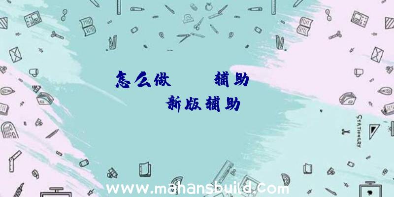 「怎么做rust辅助」|rust新版辅助